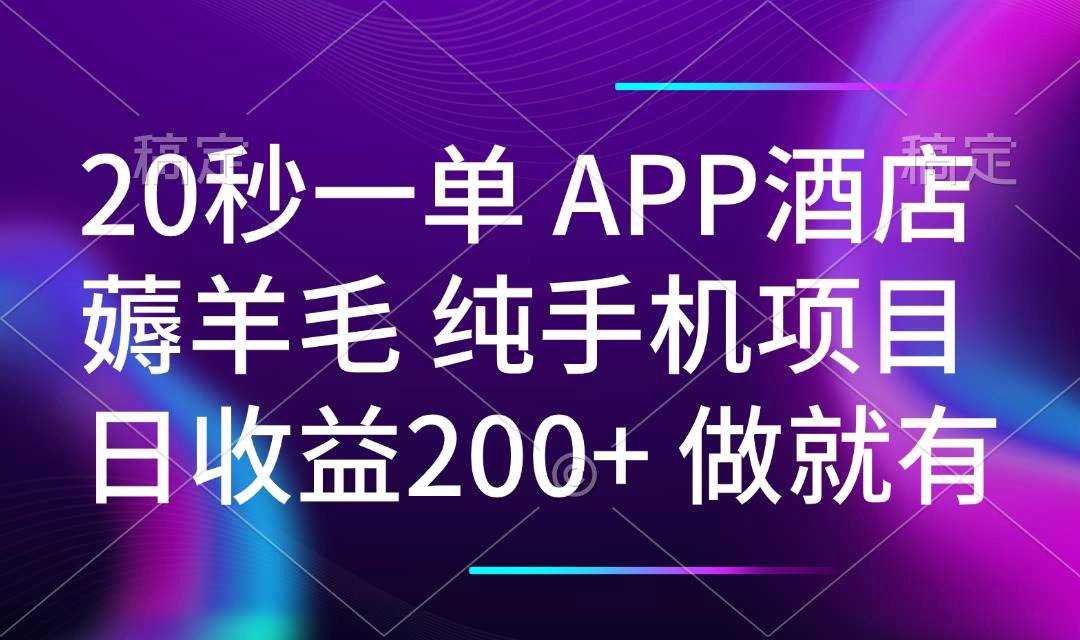 （14152期）20秒一单APP酒店薅羊毛 春手机项目 日入200+ 空闲时间就能做-问小徐资源库