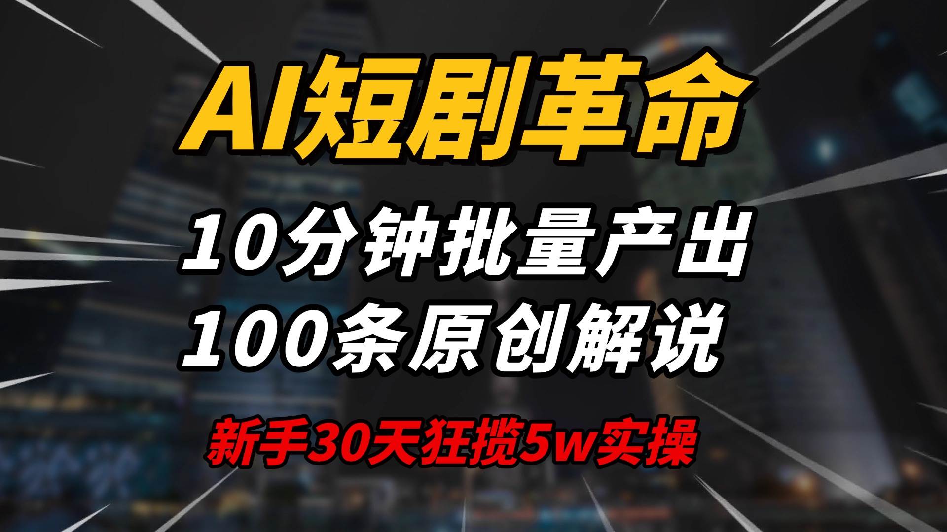 （14167期）AI短剧革命！10分钟批量产出100条原创解说，新手30天狂揽5w实操揭秘-问小徐资源库
