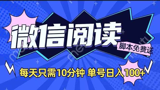 （14192期）微信阅读2.0全自动，没有任何成本，日入100+，矩阵放大收益+-问小徐资源库