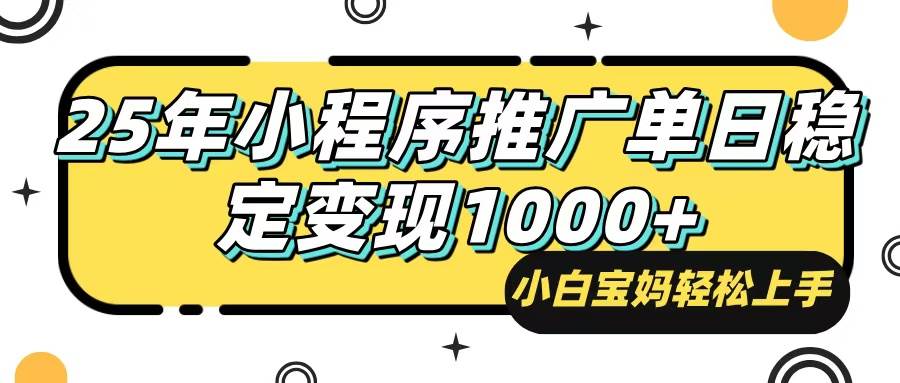 （14298期）25年最新风口，小程序自动推广，，稳定日入1000+，小白轻松上手-问小徐资源库