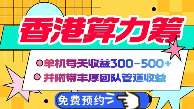 （14238期）香港算力筹电脑全自动挂机，单机每天收益300-500+，并附带丰厚管道收益-问小徐资源库