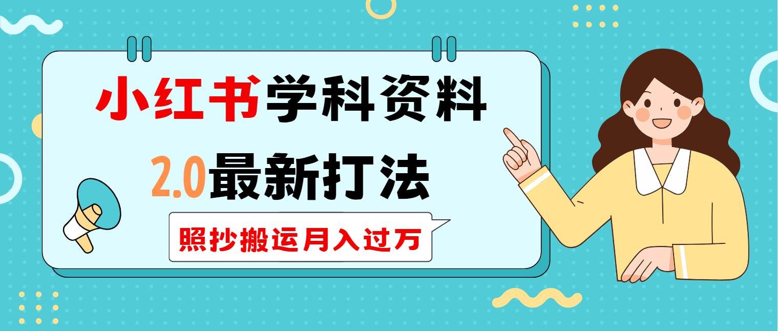（14357期）小红书学科类2.0最新打法，照抄搬运月入过万-问小徐资源库