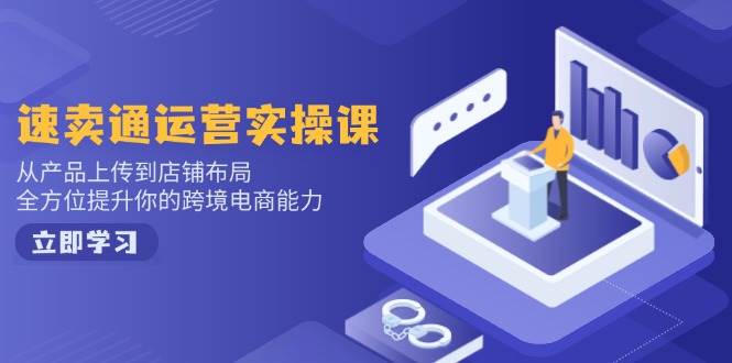 （14165期）小红书电商运营：开店注册/选品/上架/养号/爆款笔记/剪辑视频/发货促销等-问小徐资源库