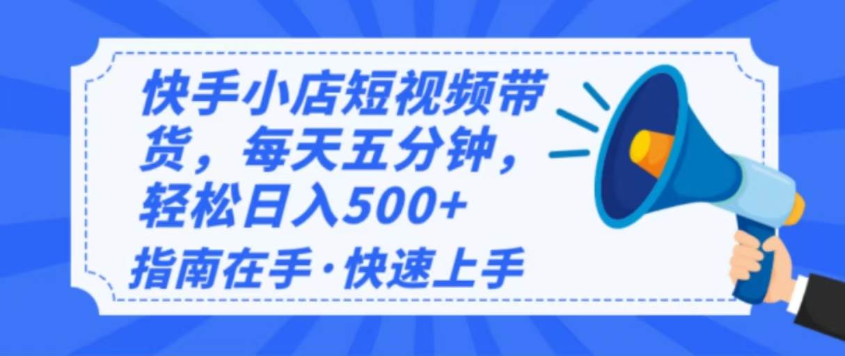 （14142期）2025最新快手小店运营，单日变现500+  新手小白轻松上手！-问小徐资源库
