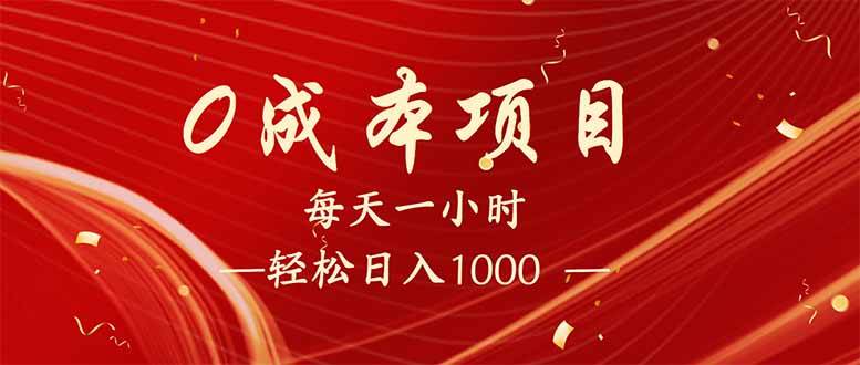 （14306期）每天一小时，轻松到手1000，新手必学，可兼职可全职。-问小徐资源库