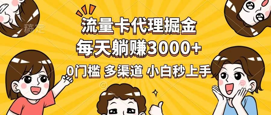 （14348期）流量卡代理掘金，0门槛，每天躺赚3000+，多种推广渠道，新手小白轻松上手-问小徐资源库