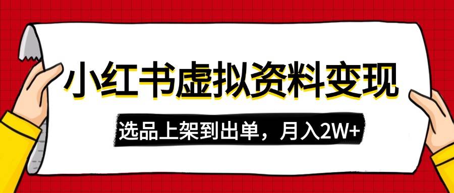 （14513期）小红书虚拟店铺资料变现，复制粘贴搬运，选品上架到出单，月入2W+-问小徐资源库