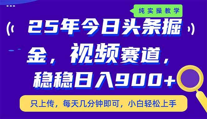 （14581期）25年今日头条掘金最新视频赛道玩法，稳稳日入900+，副业兼职的不二之选-问小徐资源库