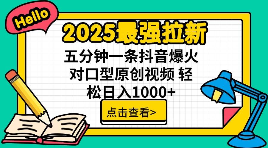 （14558期）2025最强拉新 单用户下载7元佣金 五分钟一条抖音爆火对口型原创视频 轻…-问小徐资源库