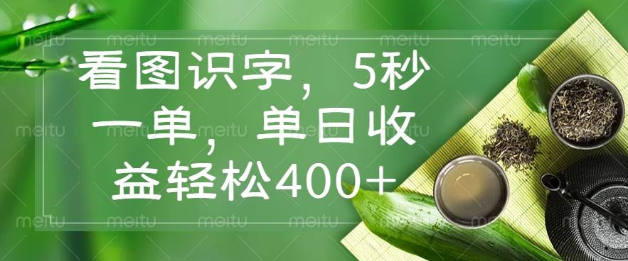 （14407期）看图识字，5秒一单，单日收益轻松400+-问小徐资源库