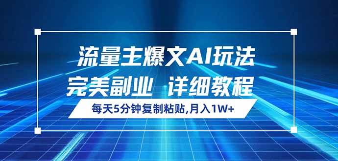 （14430期）流量主爆文AI玩法，每天5分钟复制粘贴，完美副业，月入1W+-问小徐资源库