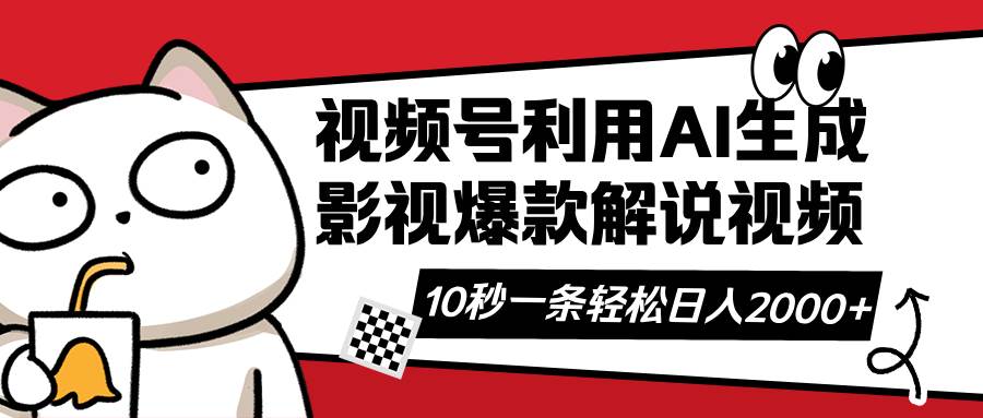 （14155期）视频号AI解说视频，利用AI软件生成原创爆款影视解说视频，10秒钟一条，…-问小徐资源库