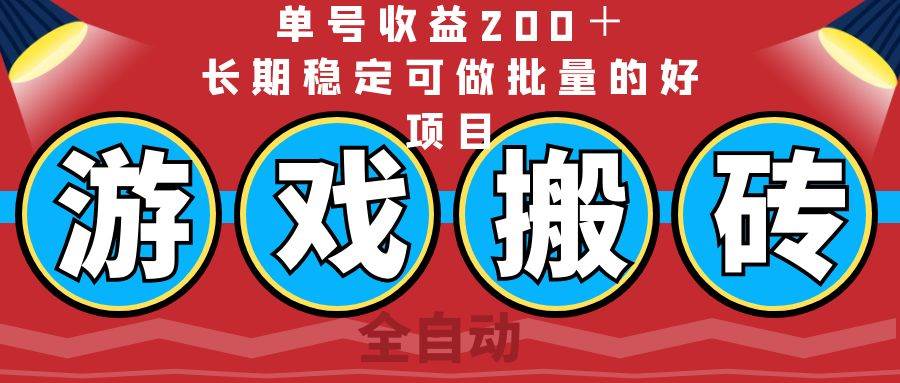 （14592期）全自动游戏搬砖，单号收益200＋，长期稳定可做批量的好项目-问小徐资源库
