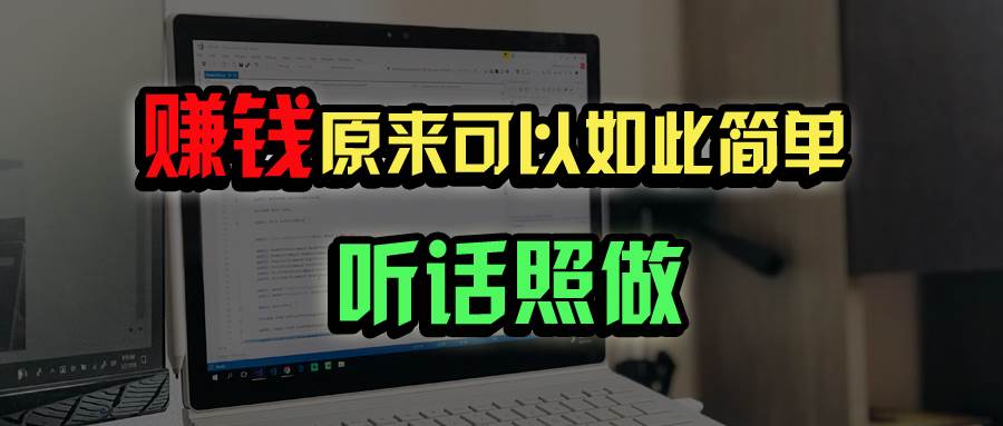 （14574期）普通人如何做到宅家办公实现年入百万？-问小徐资源库