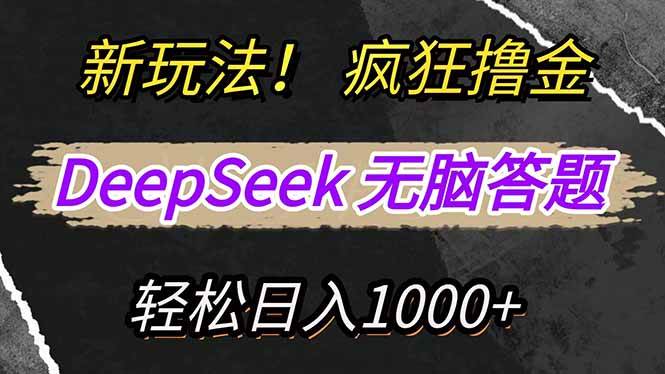 （14428期）新玩法！利用DeepSeek，复制粘贴，无脑简单答题，疯狂撸新平台收益，轻…-问小徐资源库