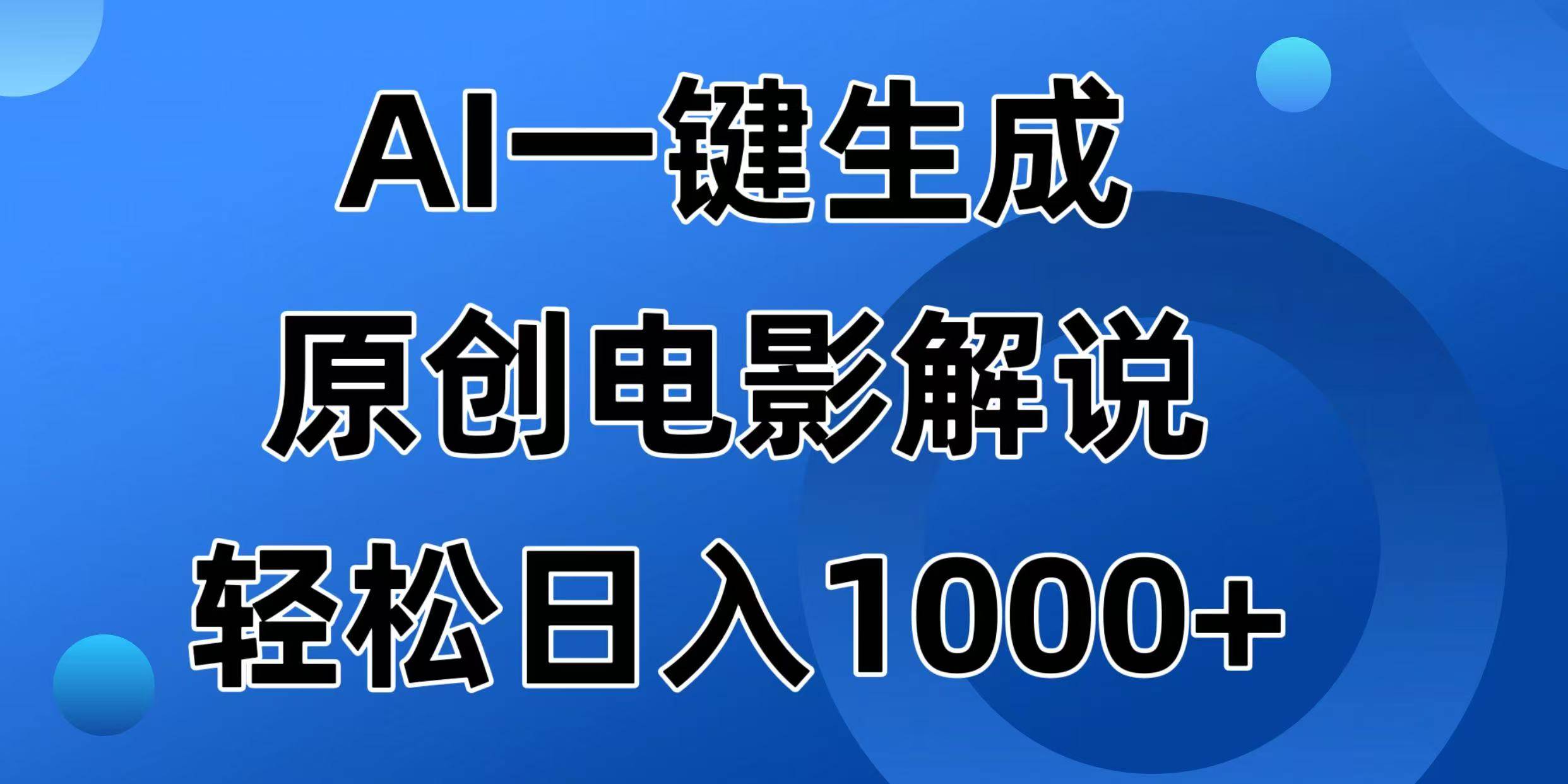 （14376期）AI一键生成原创电影解说视频，日入1000+-问小徐资源库