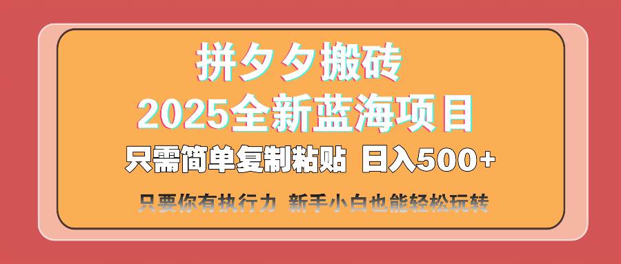 （14104期）拼夕夕搬砖  日入500+ 2025最新蓝海项目 只需简单复制粘贴 日入500+ 新…-问小徐资源库