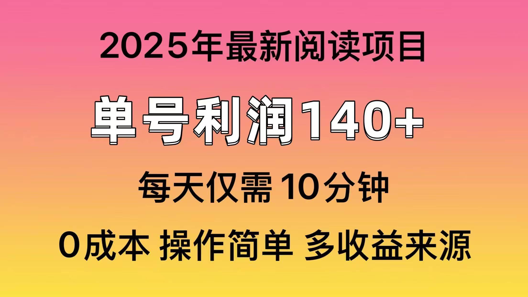 （14462期）2025年阅读最新玩法，单号收益140＋，可批量放大！-问小徐资源库