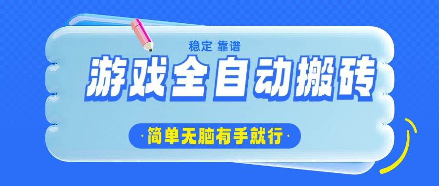 （14527期）游戏全自动搬砖，轻松日入1000+，简单无脑有手就行-问小徐资源库