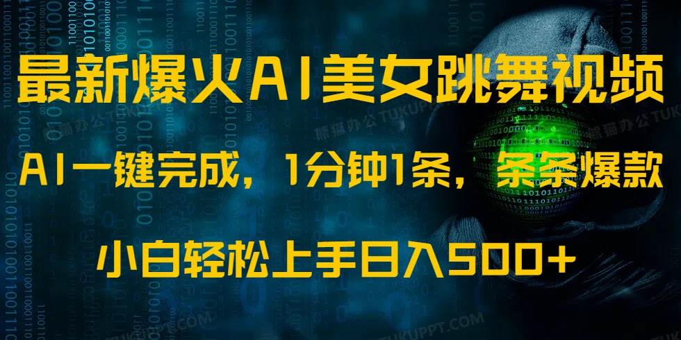 （14414期）最新爆火AI发光美女跳舞视频，1分钟1条，条条爆款，小白轻松无脑日入500+-问小徐资源库