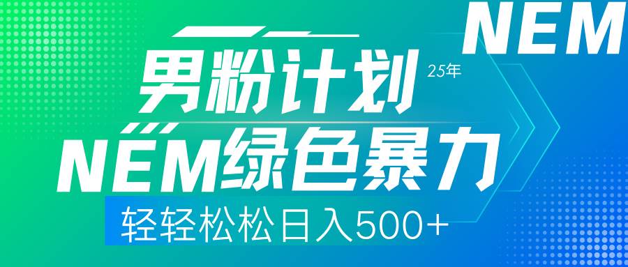 （14174期）25年新男粉计划绿色暴力项目轻轻松松日收500+-问小徐资源库