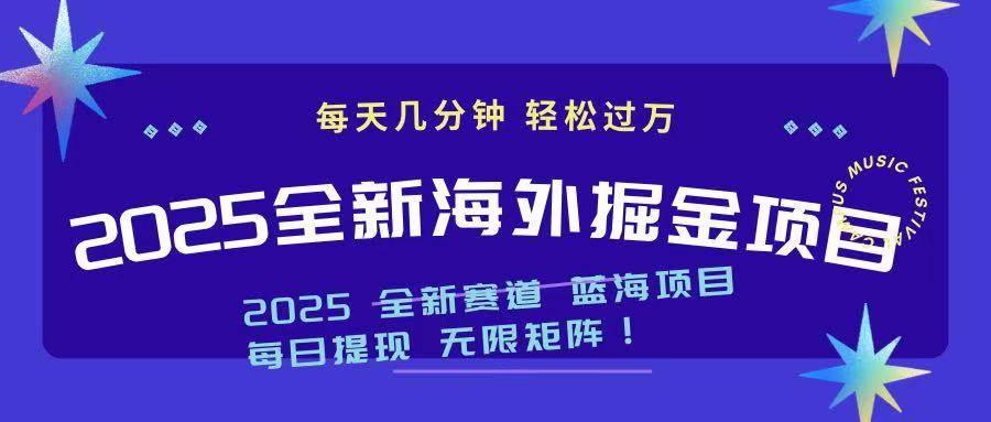 （14425期）2025最新海外掘金项目 一台电脑轻松日入500+-问小徐资源库