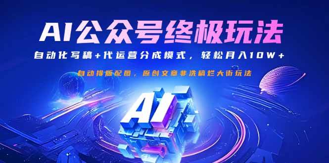 （14585期）公众号流量主终极玩法：自动化写稿+代运营分成模式，轻松月入10W+-问小徐资源库