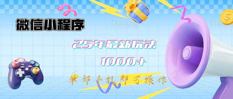 （14576期）微信小程序-25年最新教学日入1000+最新玩法–单部手机即可操作，做就…-问小徐资源库