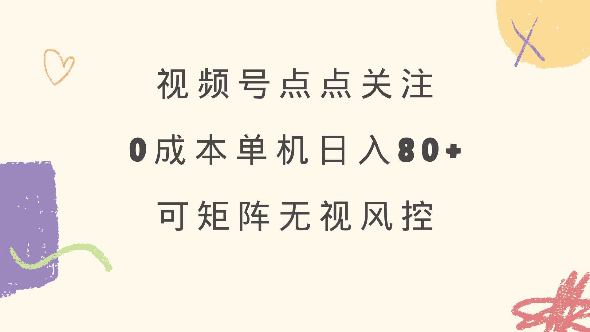 （14567期）视频号点点关注 0成本单号80+ 可矩阵 绿色正规 长期稳定-问小徐资源库