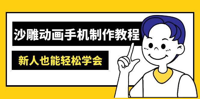 （14599期）沙雕动画手机制作教程：AM软件操作、素材处理、动画制作、AI工具应用等等-问小徐资源库