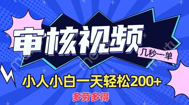 （14177期）商品审核员，几秒一单，多劳多得，新人小白一天轻松200+-问小徐资源库