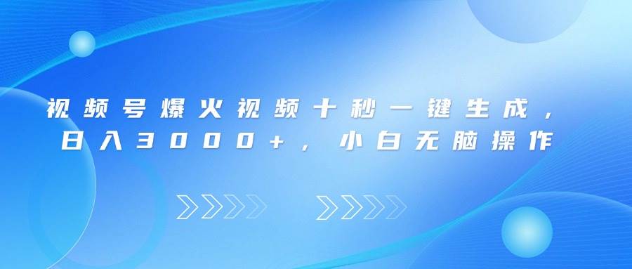 （14181期）视频号爆火视频十秒一键生成，日入3000+，小白无脑操作-问小徐资源库
