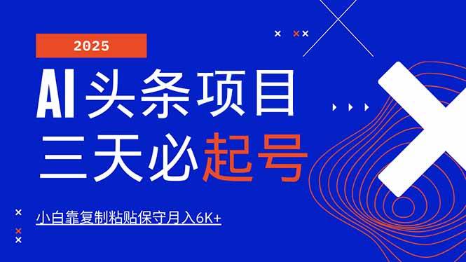 （14416期）AI头条三天必起号，纯原创情感故事，每天搬砖10分钟，小白靠复制粘贴月…-问小徐资源库