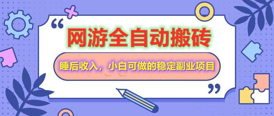 （14562期）网游全自动打金搬砖，睡后收入，操作简单小白可做的长期副业项目-问小徐资源库