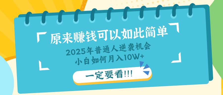 （14136期）普通人逆袭机会：知识付费，小白也能月入10+，一定要看！！-问小徐资源库