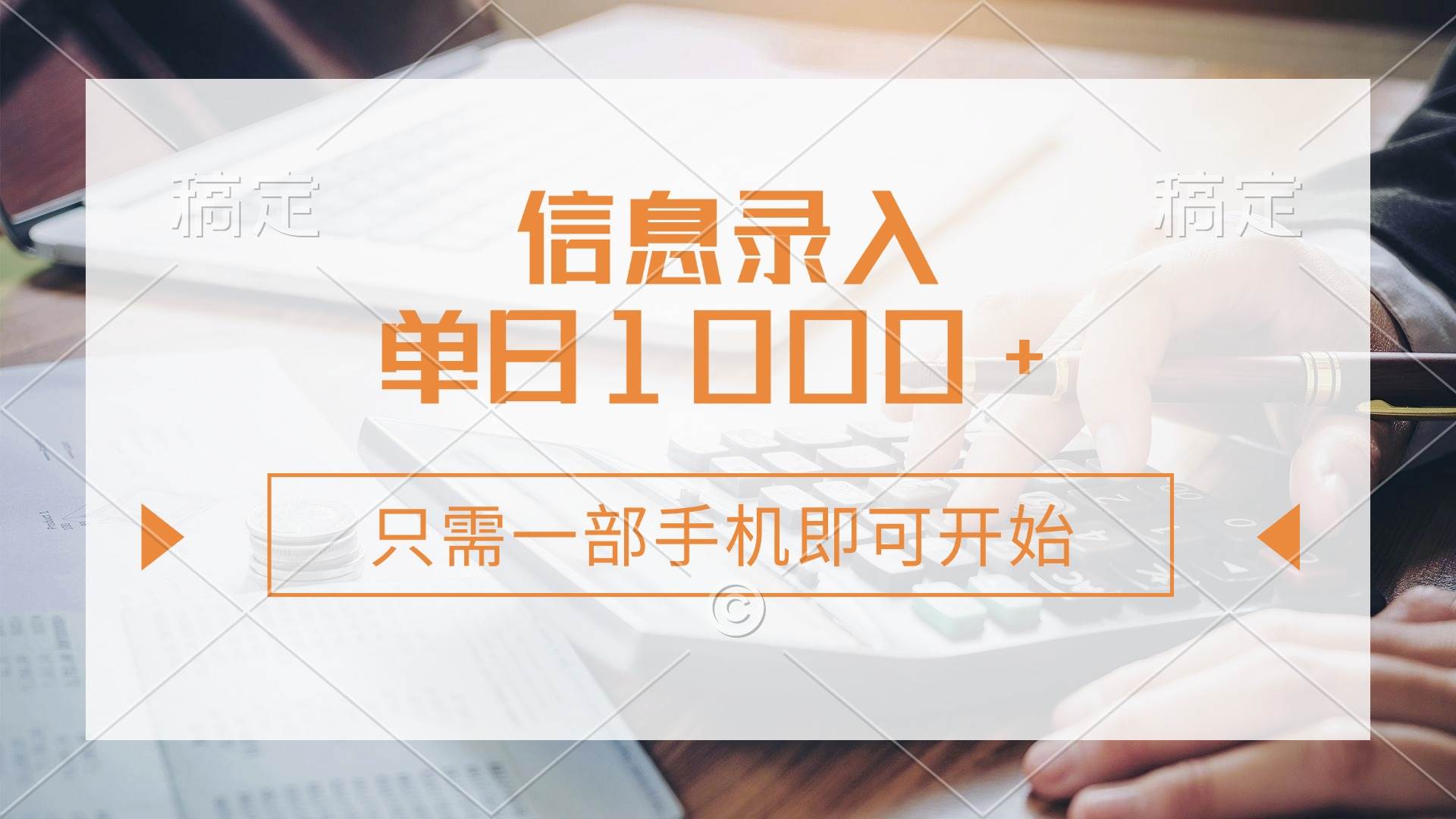 （14160期）信息录入，几秒钟一单，只需一部手机即可开始，0成本，每天1000+-问小徐资源库