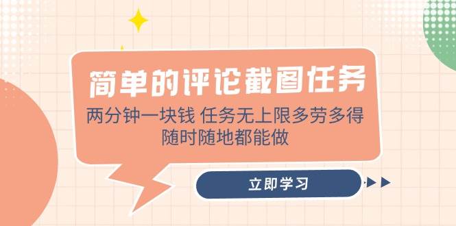 （14485期）简单的评论截图任务，两分钟一块钱 任务无上限多劳多得，随时随地都能做-问小徐资源库