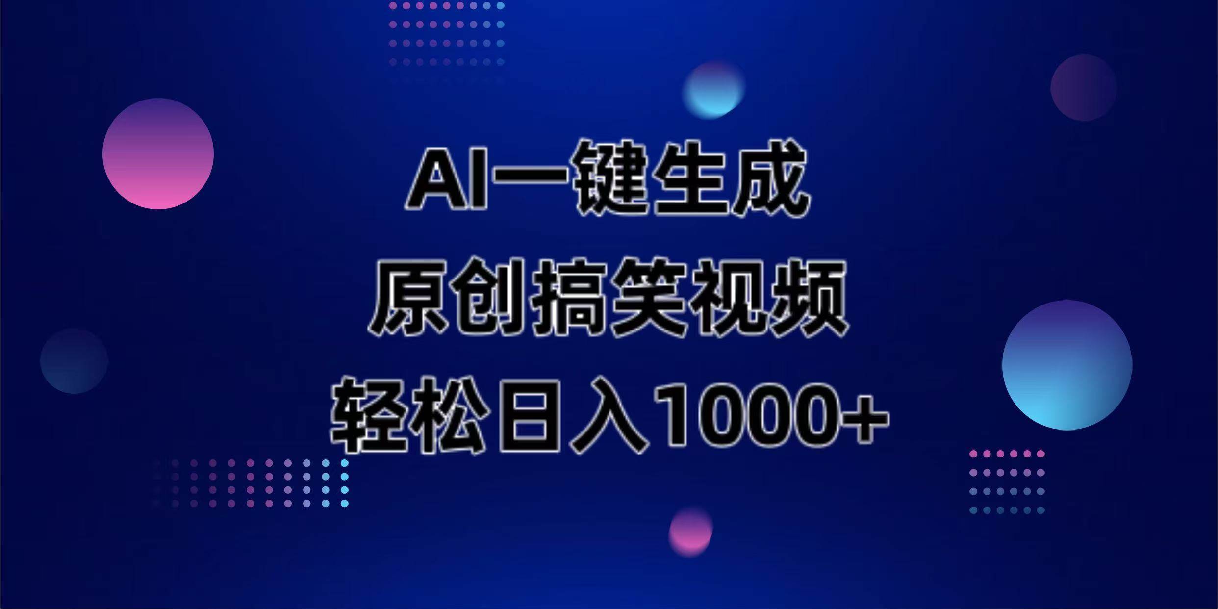 （14169期）AI一键生成原创动物搞笑视频，轻松日入1000+-问小徐资源库