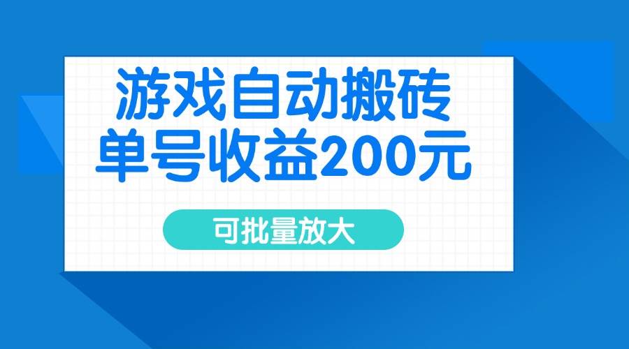 （14481期）游戏自动搬砖，单号收益200元，可批量放大-问小徐资源库