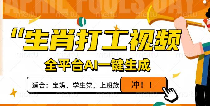 （14115期）生肖打工视频，全平台AI一键生成，单日变现1000+，轻松打造爆款视频！-问小徐资源库