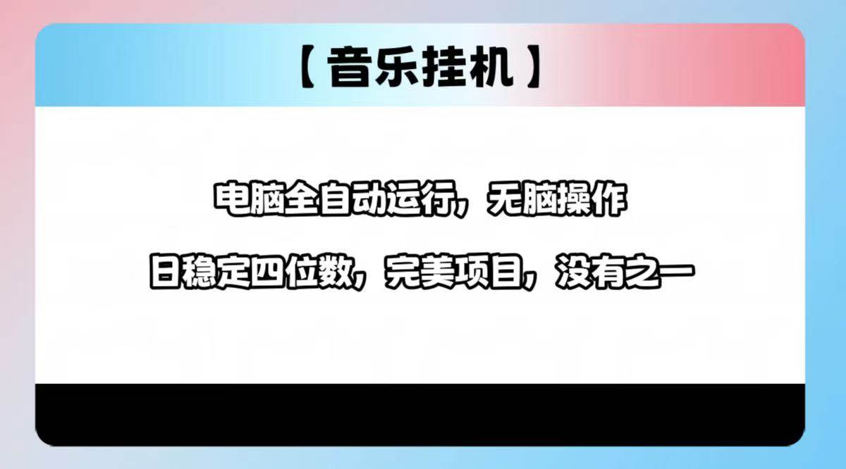 （14444期）2025最新玩法，音乐挂机，电脑挂机无需手动，轻松1000+-问小徐资源库