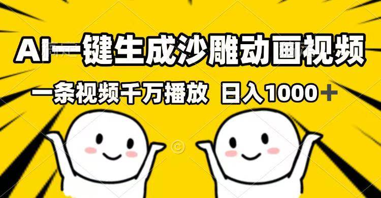 （14404期）AI一键生成沙雕动画视频，一条视频千万播放，日入1000+-问小徐资源库