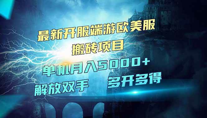 （14516期）全网热门游戏欧美服端游搬砖，最新开服，项目红利期，单机月入5000+-问小徐资源库