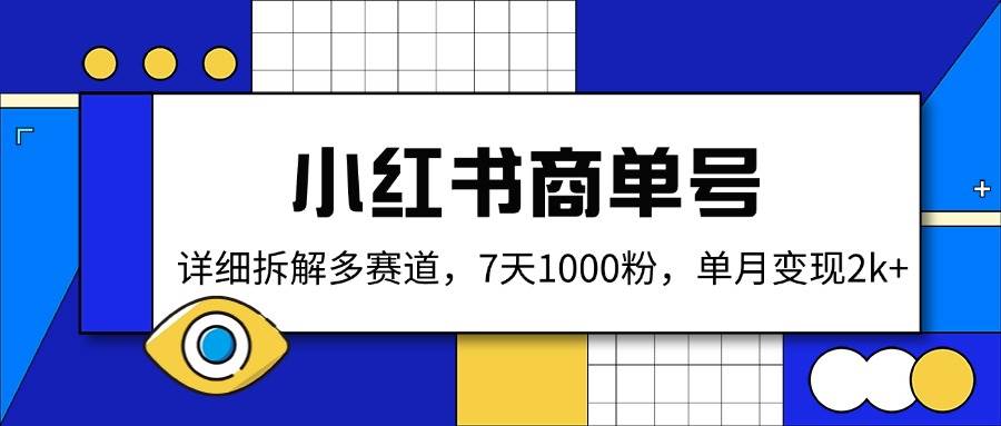（14579期）小红书商单号，详细拆解多赛道，7天1000粉，单月变现2k+-问小徐资源库