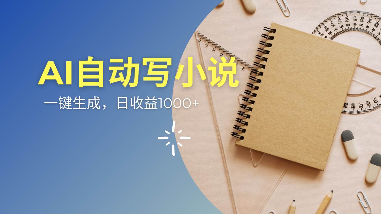 （14427期）AI一件原创情感小说连续剧，多平台批量发布，一部小说多重收益，每天10…-问小徐资源库