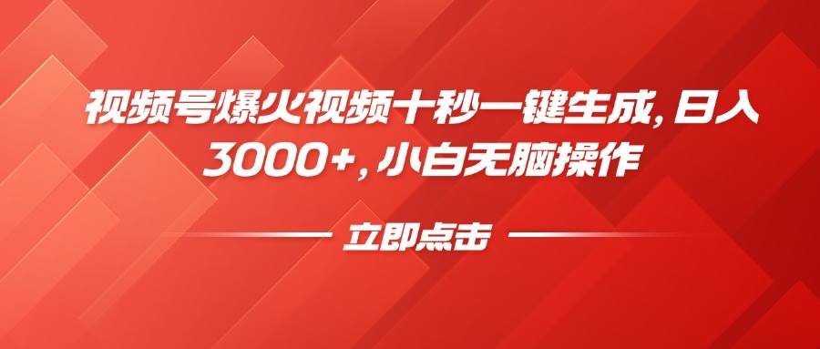 （14415期）视频号爆火视频十秒一键生成，日入3000+，小白无脑操作-问小徐资源库