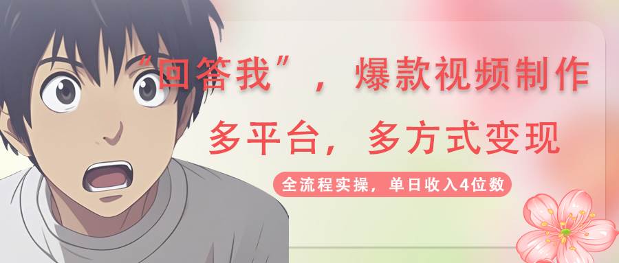 （14116期）回答我爆款视频,自带流量，AI拉新，分成计划等多方式、多平台变现，单…-问小徐资源库
