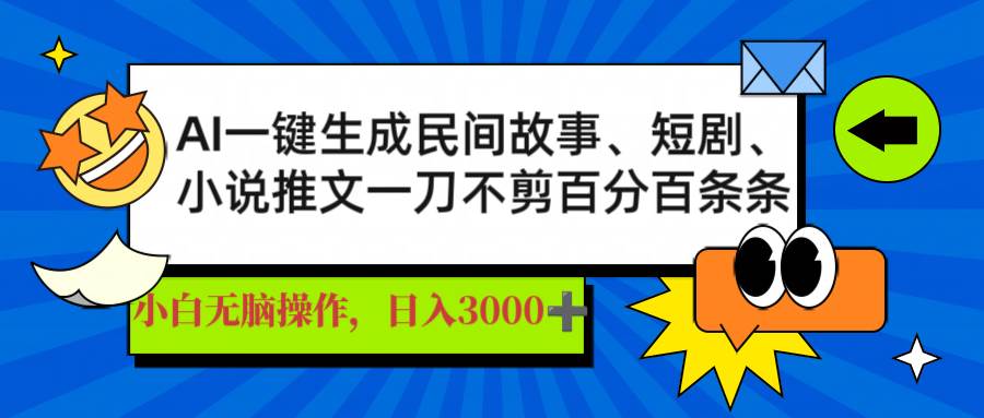 （14565期）AI一键生成民间故事、推文、短剧，日入3000+，一刀百分百条条爆款-问小徐资源库