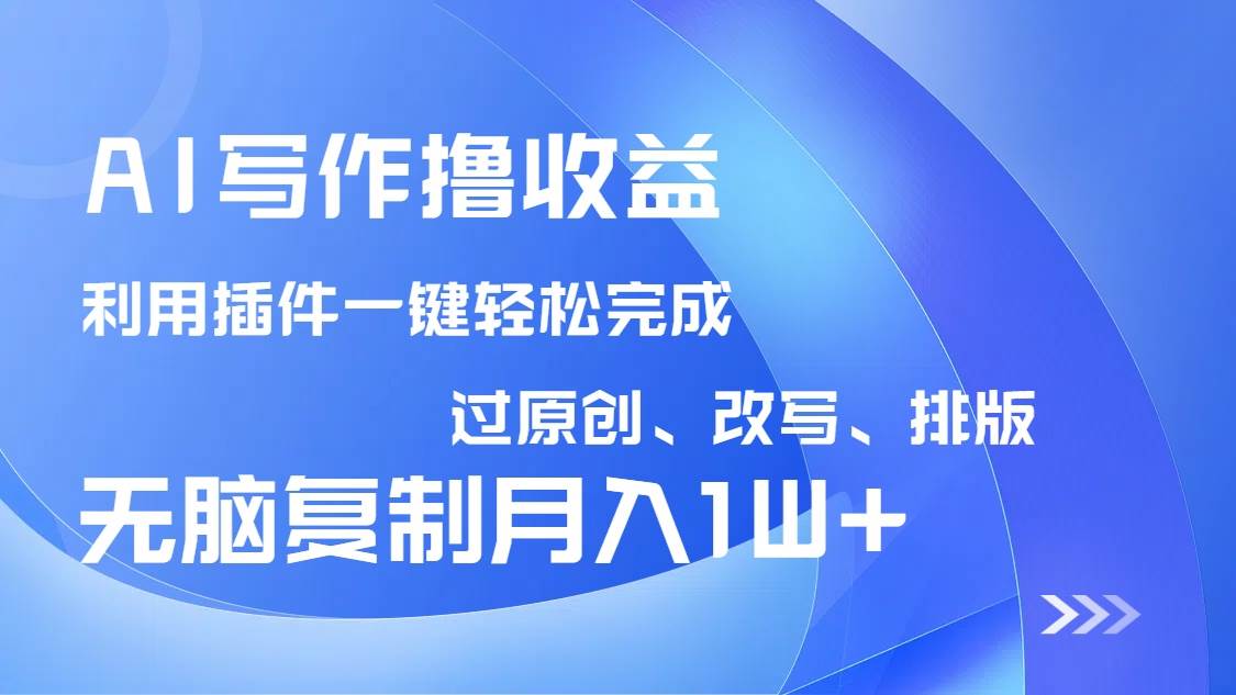 （14563期）AI写作撸收益，利用插件改写排版100%过原创，小白无脑复制粘贴月入10000+-问小徐资源库