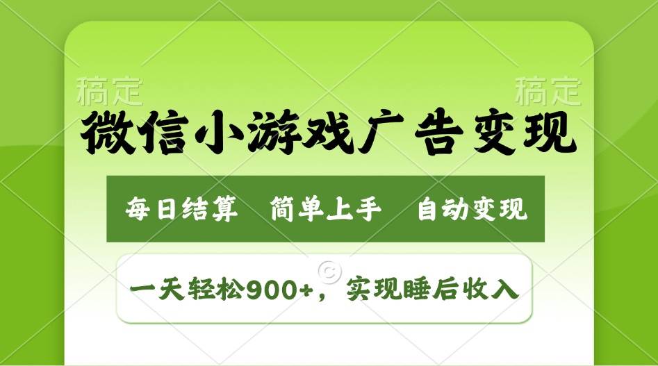 （14447期）小游戏广告变现玩法，一天轻松日入900+，实现睡后收入-问小徐资源库